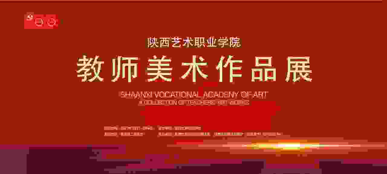 庆祝中国共产党成立100周年 陕西艺术职业学院教师美术作品展